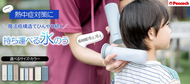 ピーコック魔法瓶アイスパック氷のう