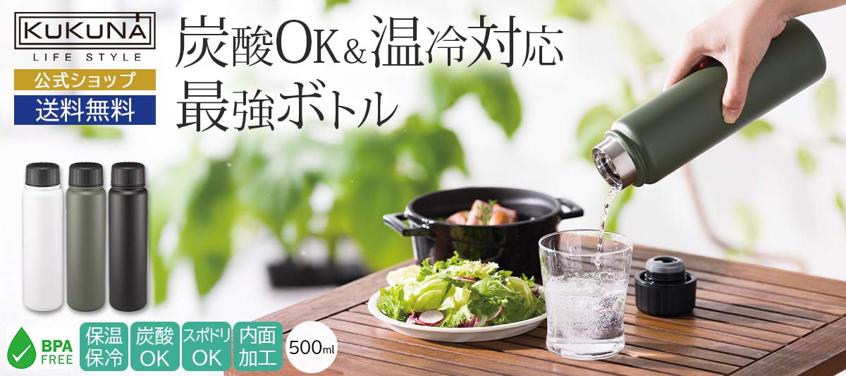 ククナ炭酸兼用真空断熱ステンレスボトル500ml
