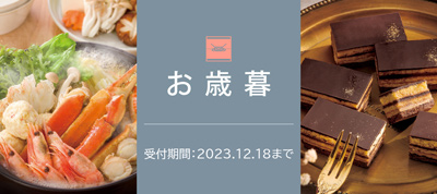 冬ギフト　お歳暮