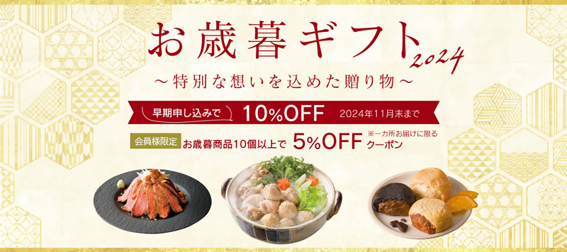 お歳暮早期早割10％OFF