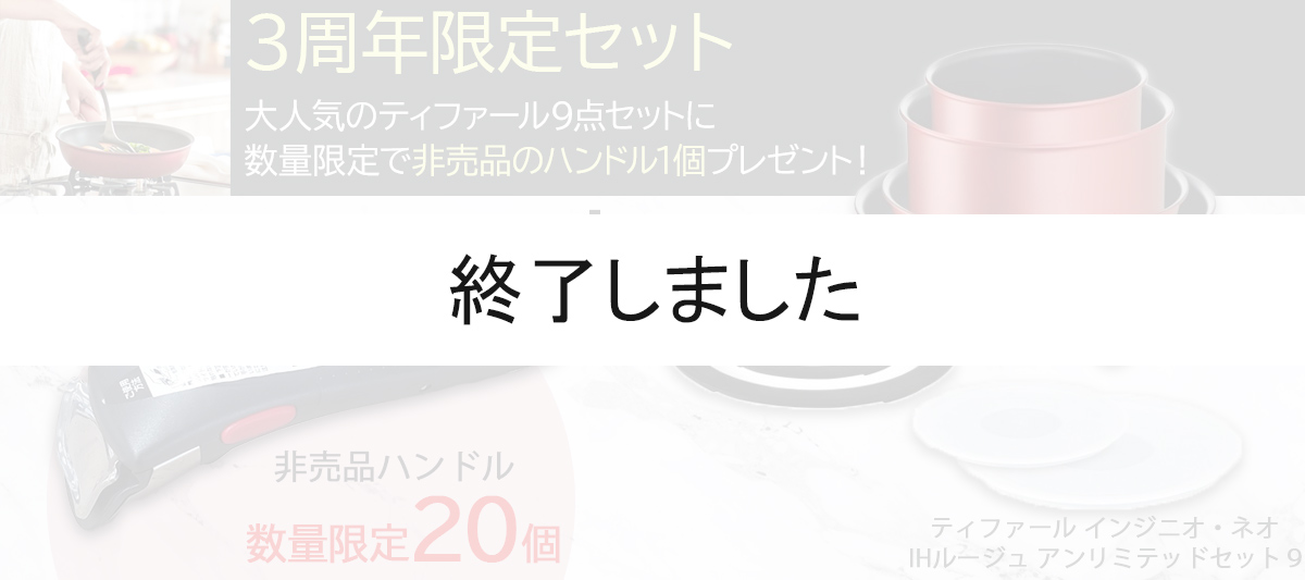 ティファールルージュ9+取っ手1本プレゼント！