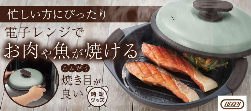 新商品　Toffy トフィー　レンジでお肉も魚も焼けるグリルパン