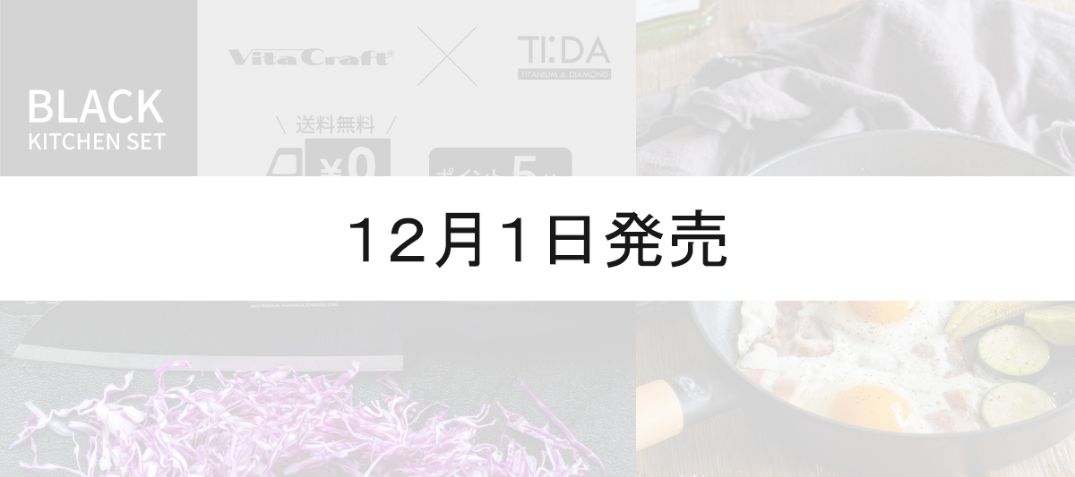 3周年限定 ビタクラフトソリッドナイフ＆ティーダフライパン限定セット送料無料