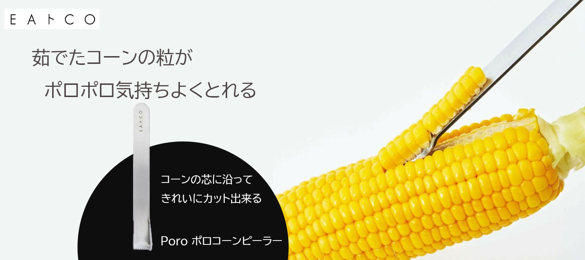 ポロコーンピーラー