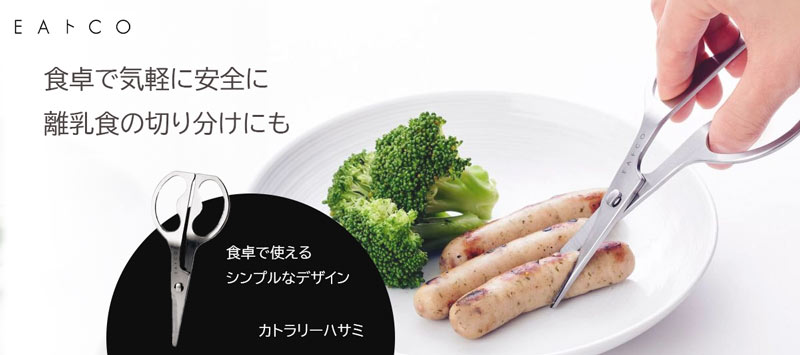 イイトコ Cutlery Hasami カトラリーハサミ