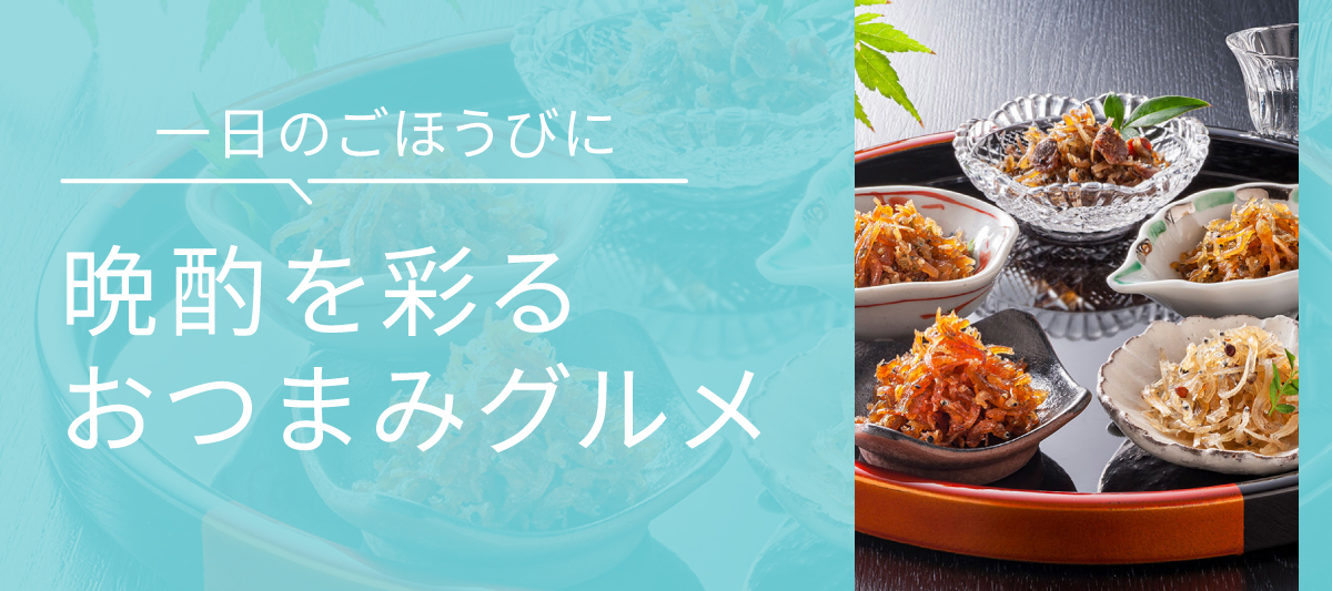 おつまみにもおすすめ