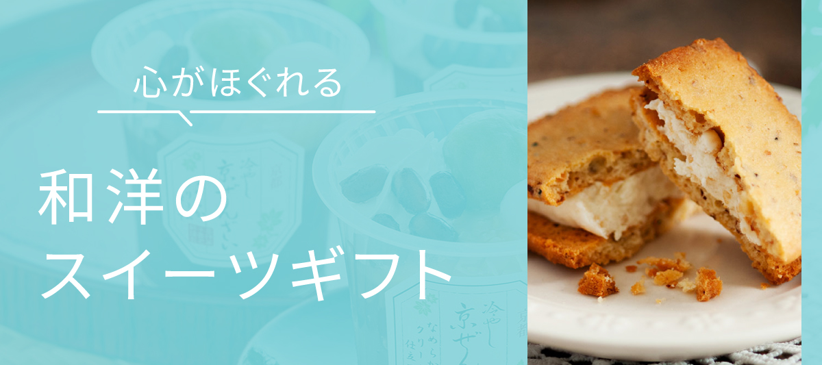 洋菓子・和菓子