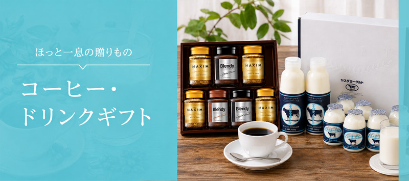 父の日におすすめのプレゼント ドリンク・コーヒーギフトランキング