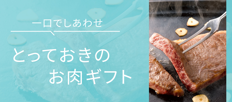 父の日におすすめのプレゼント 肉料理好きなお父さんへ