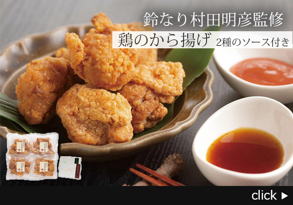鈴なり村田明彦監修 鶏のから揚げ 2種のソース付き