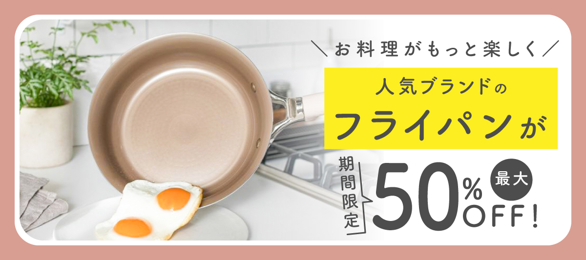 フライパン特集最大50％OFF