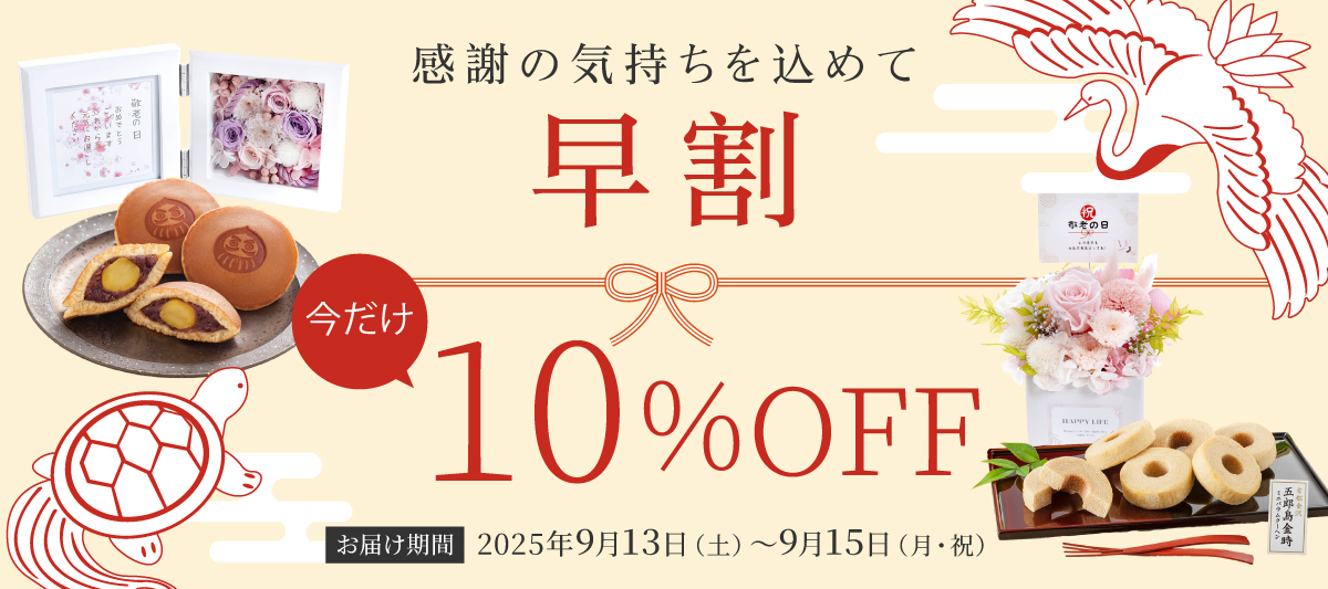 敬老の日