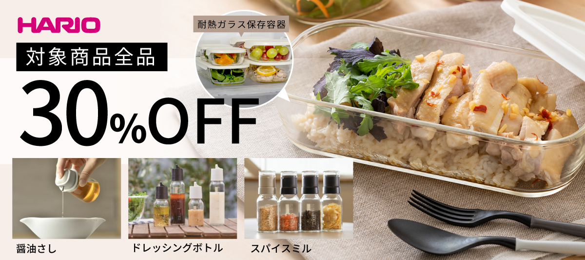 HARIO　ハリオ　対象商品ポイント30％OFFセール