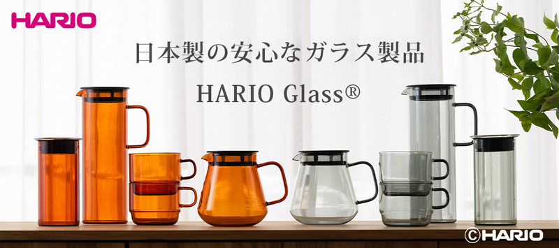 HARIO（ハリオ）ガラスのある暮らし最大20％OFF