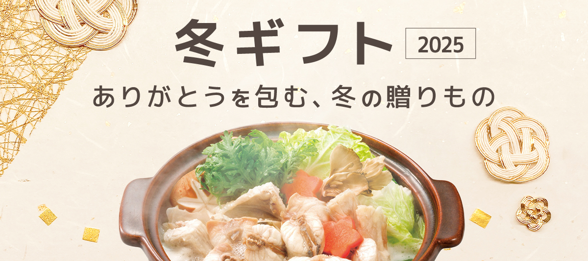 お歳暮冬ギフト