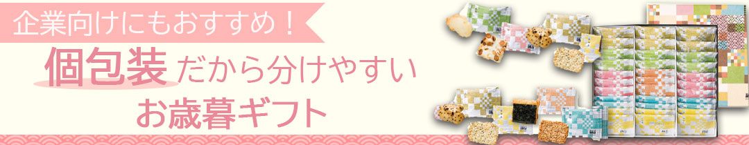 企業向けにおすすめ個包装だから分けやすいお歳暮ギフト