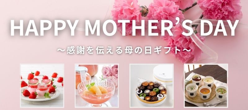 母の日プレゼント2025人気のカーネーションなどのお花、スイーツなどの食べもの、物欲のないお母さんも思わず欲しくなる日用品など、おすすめをランキング形式でご案内しています。