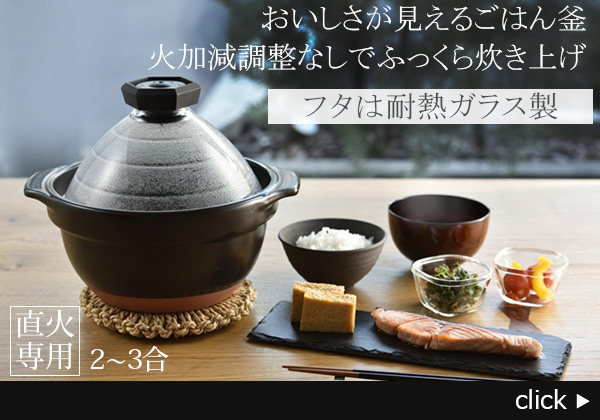 ハリオ フタがガラスのご飯釜２～３合　MADE IN JAPANの萬古焼を使用。ホイッスルで炊き上がりをお知らせ