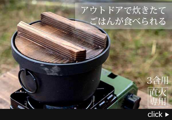 池永鉄工 美味しいご飯 鉄釜 3合用　アウトドアでも使えるコンパクトな本格釜めし
