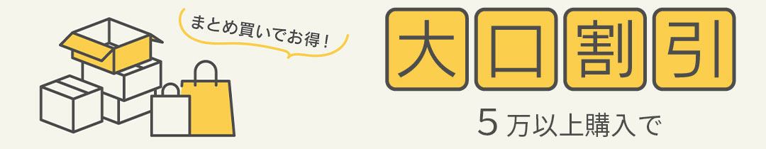 大口割引5万以上で割引あり