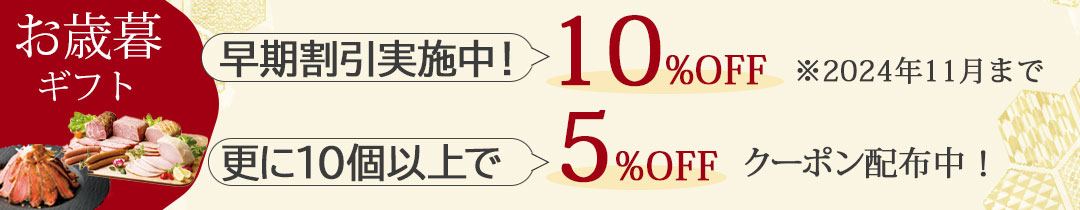 お歳暮ギフト早期割引10％OFF　10個以上で5％OFF