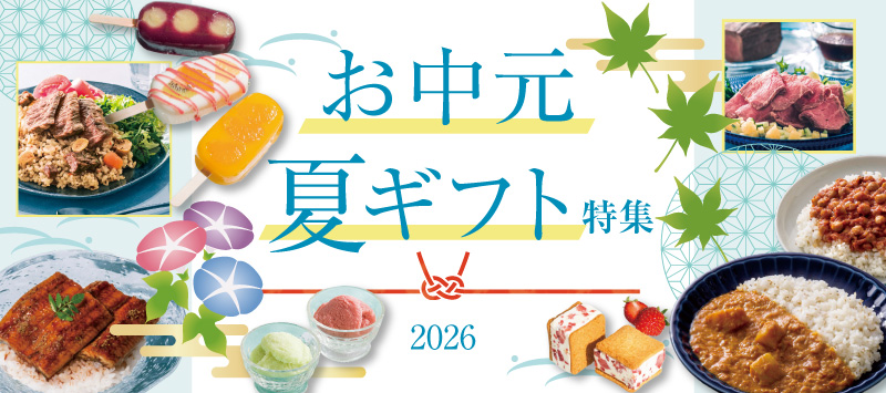 お中元、お中元とは、夏ギフト、人気ランキング、千疋屋、八天堂、スイーツ、お肉、クッキー、和菓子、ゼリー、調味料セット、ジュースなど
