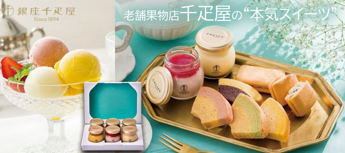 千疋屋スイーツ