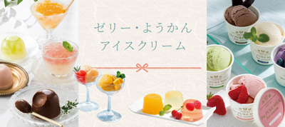 ゼリー・ようかん・アイスクリーム