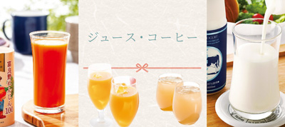 ジュース・コーヒー