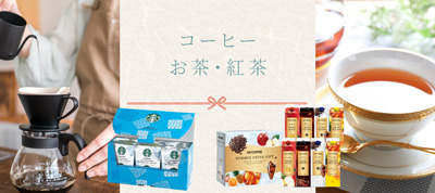 コーヒー・お茶・紅茶
