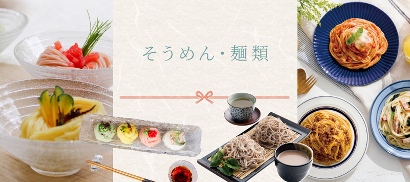お中元　そうめん・その他麺類