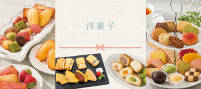 お中元洋菓子