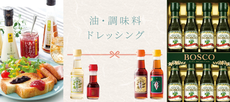 油・調味料・ドレッシング