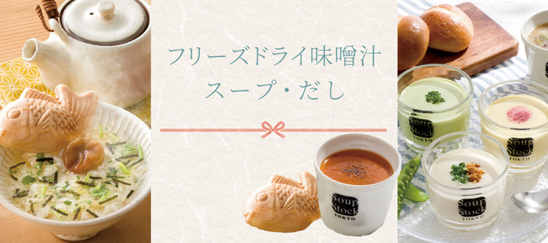 フリーズドライ味噌汁・スープ・だし