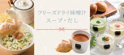 お中元フリーズドライ味噌汁・スープ・だし