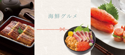 お中元海鮮グルメ