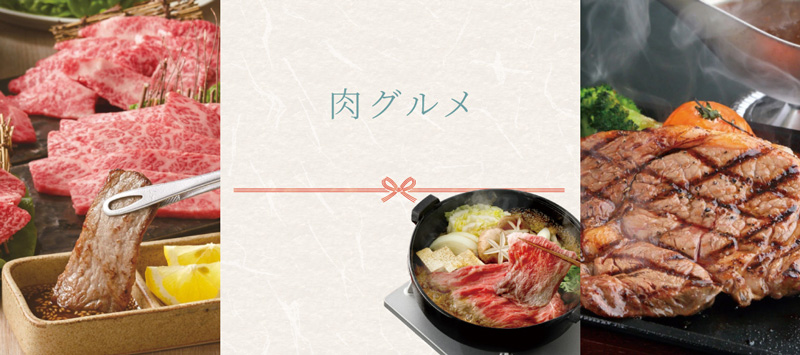 肉グルメ