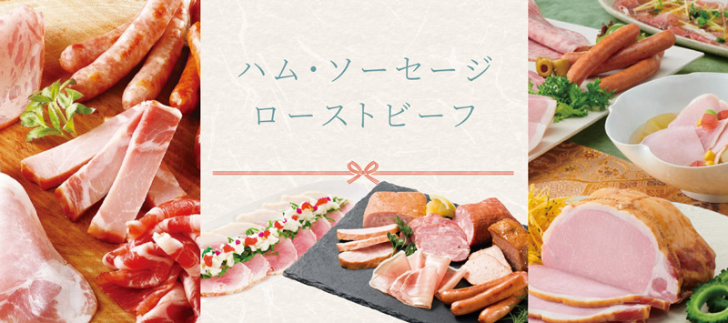 お中元　ハム・ローストビーフ