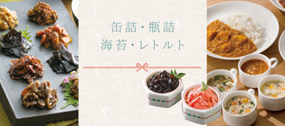 お中元缶詰・瓶詰・海苔・レトルト