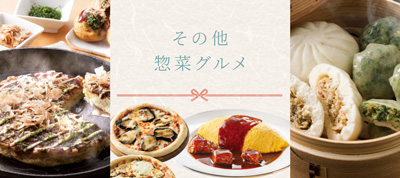 お中元その他・惣菜グルメ