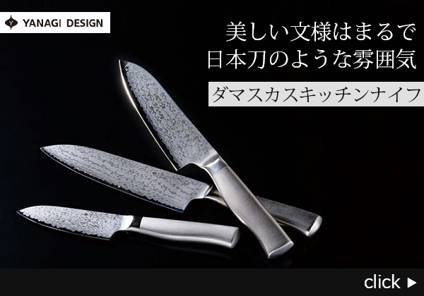 柳宗理 柳デザイン　ダマスカスキッチンナイフ18cm