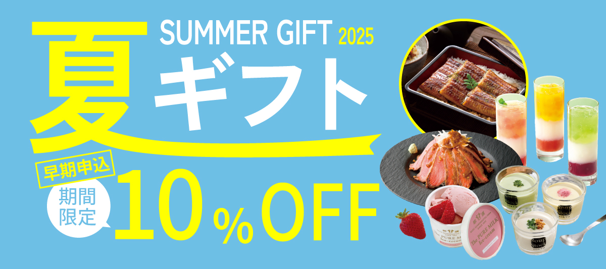 お中元夏ギフト特集