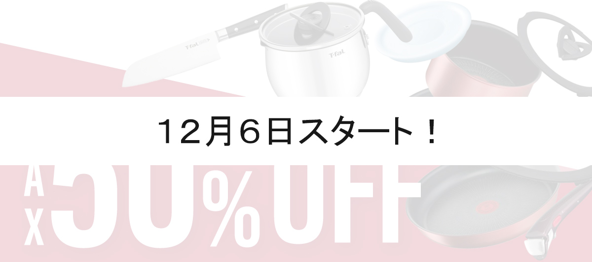 期間限定【ティファール】MAX50％OFFセール