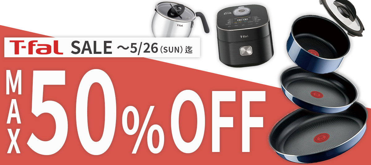 ティファール　t-fal　最大50％OFFセール