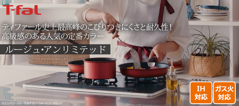 IH対応で定番人気「IHルージュ・アンリミテッド」
