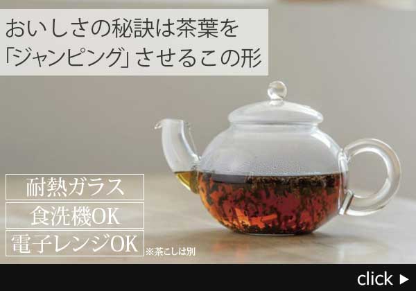 美味しさの秘訣は茶葉をジャンピングさせるこの形が特徴のティーポット