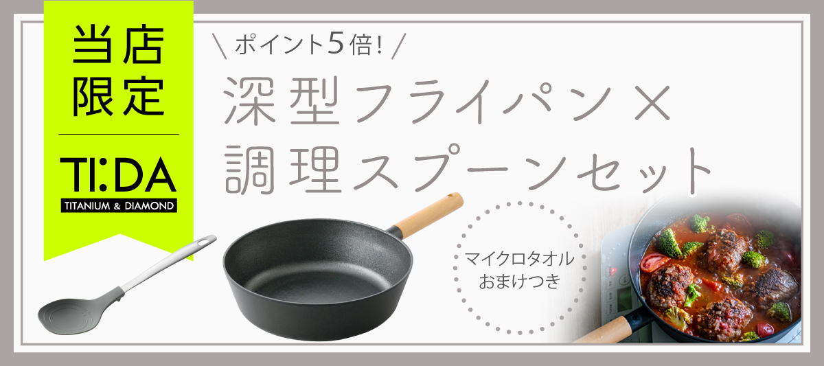 ティーダTI:DAチタン＆ダイヤモンドコーティングフライパン 調理スプーン オリジナルセット