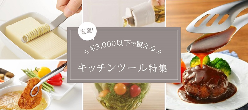 3000円以下で買えるキッチンツール特集バナー