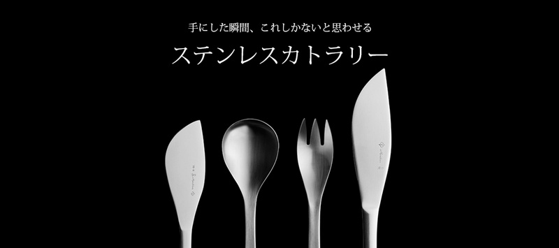 柳宗理ステンレスカトラリー