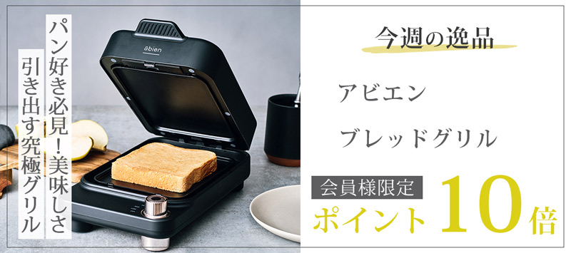 今週の逸品 abien BREAD GRILL ブレッドグリル ブラック